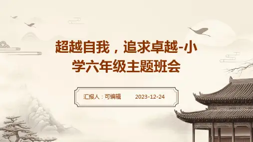 超越自我,追求卓越-小学六年级主题班会ppt