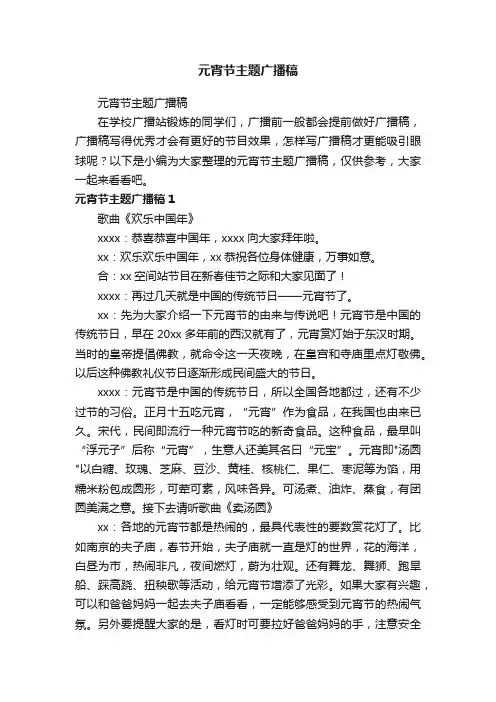 元宵节主题广播稿