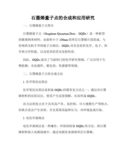 石墨烯量子点的合成和应用研究