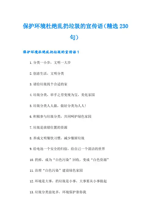 保护环境杜绝乱扔垃圾的宣传语(精选230句)