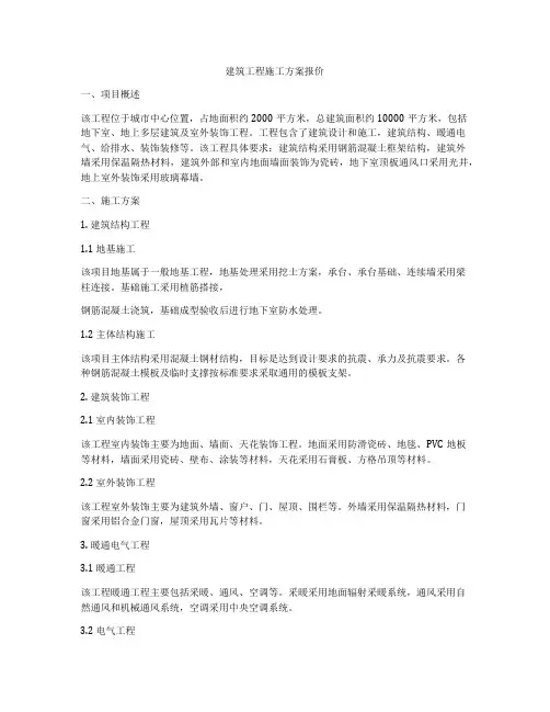 建筑工程施工方案报价