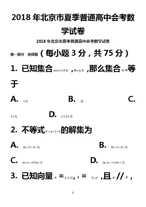 2018年北京市夏季会考数学试卷