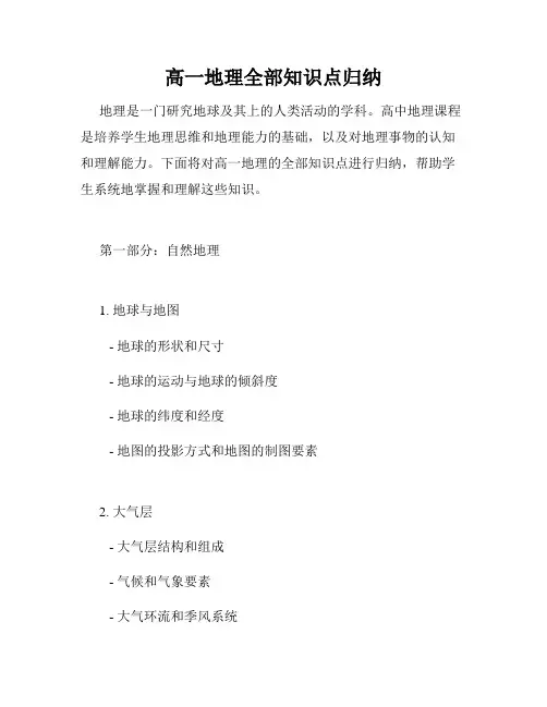 高一地理全部知识点归纳