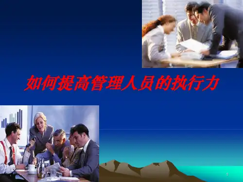 《如何提高管理人员的执行力》讲义(PPT59页).pptx