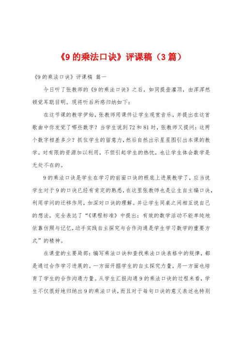 《9的乘法口诀》评课稿(3篇)