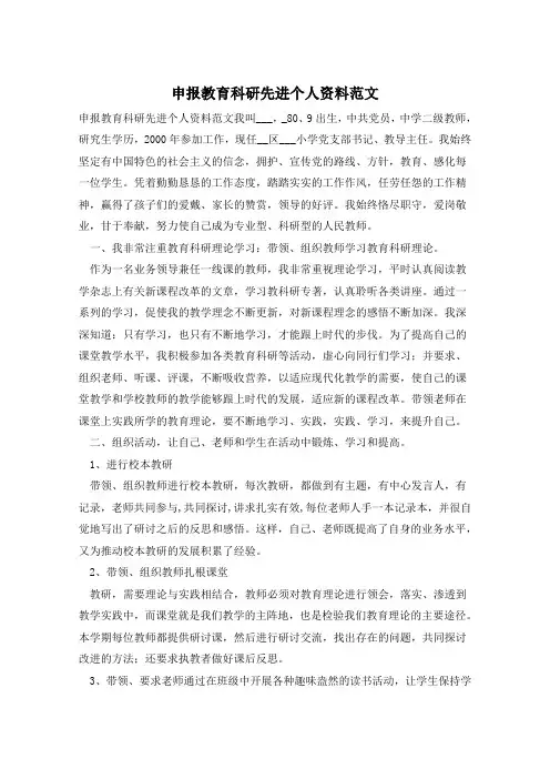 申报教育科研先进个人资料范文