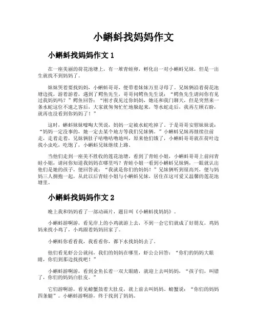 小蝌蚪找妈妈作文