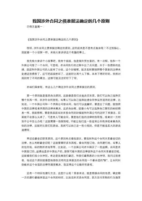 我国涉外合同之债准据法确定的几个原则
