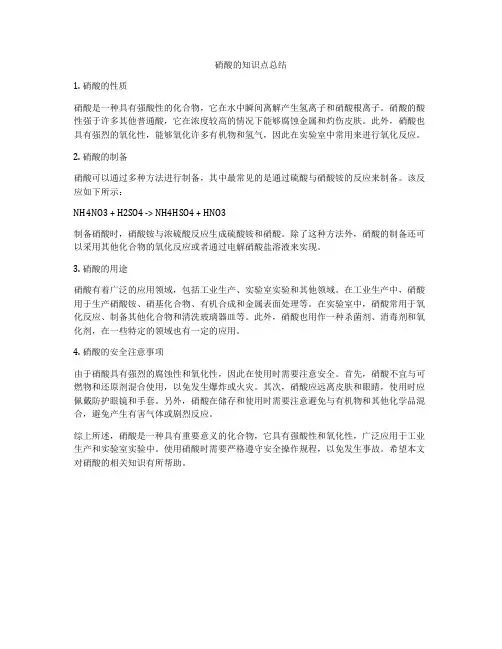 硝酸的知识点总结