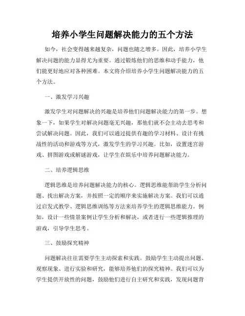 培养小学生问题解决能力的五个方法