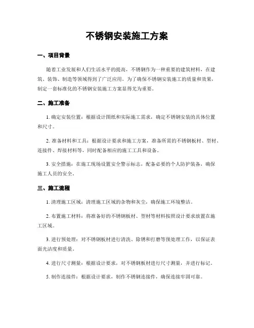 不锈钢安装施工方案