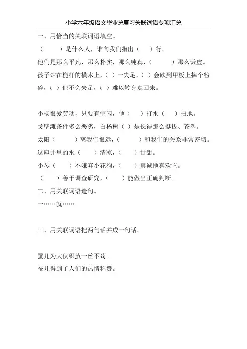 小学六年级语文毕业总复习关联词语专项汇总20