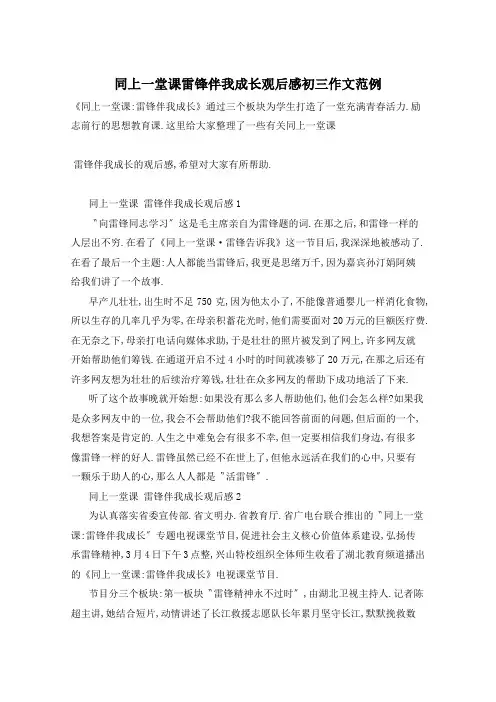 同上一堂课雷锋伴我成长观后感初三作文范例