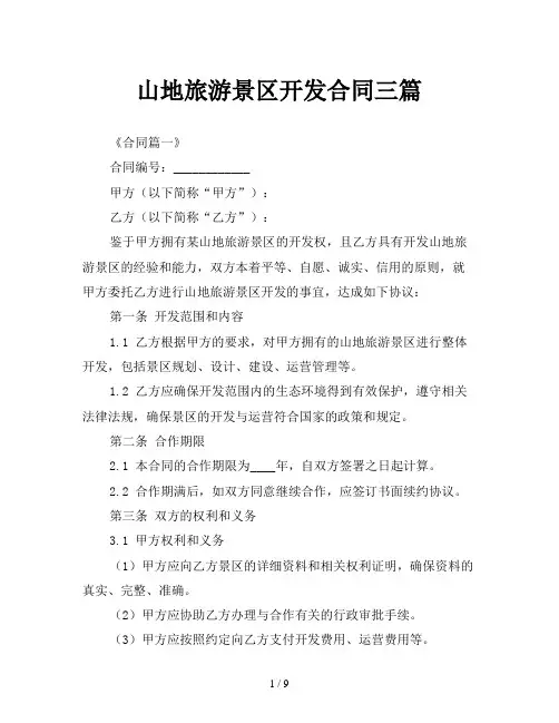 山地旅游景区开发合同三篇