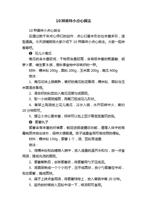 10种美味小点心做法