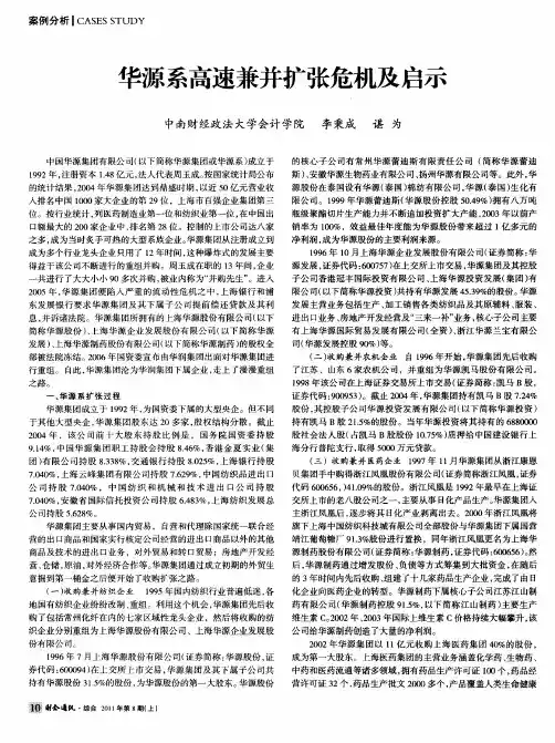 华源系高速兼并扩张危机及启示