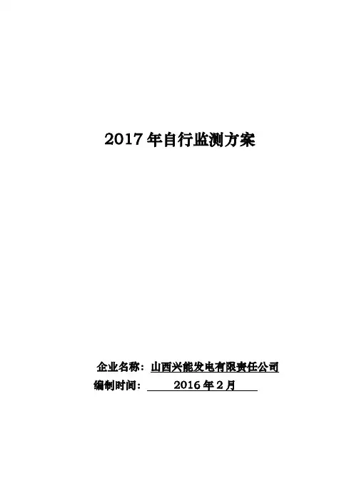 2017年自行监测方案