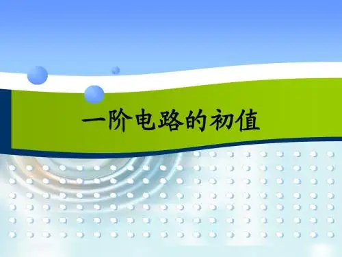 一阶电路的初值