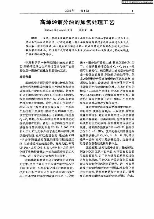 高烯烃馏分油的加氢处理工艺