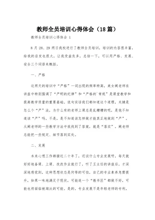 教师全员培训心得体会(18篇)