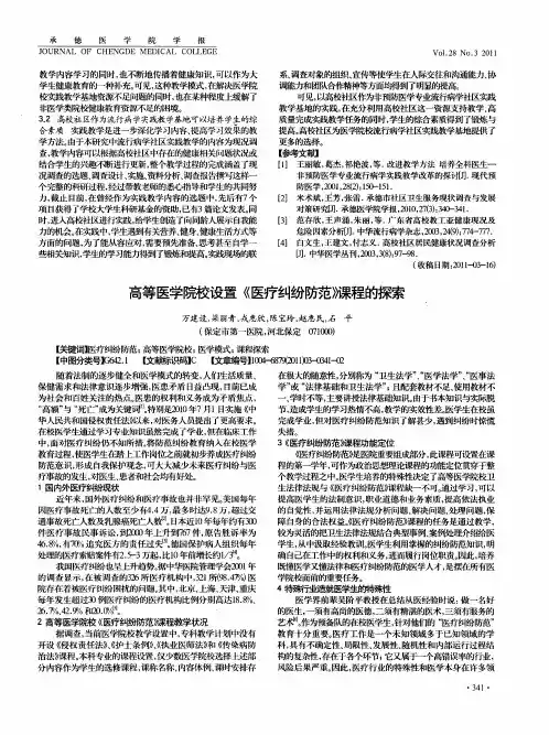 高等医学院校设置《医疗纠纷防范》课程的探索