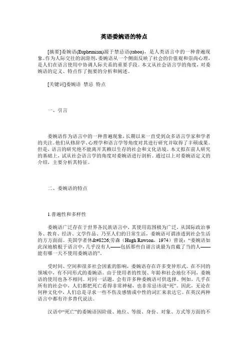 英语委婉语的特点