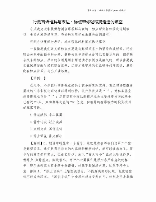 行测言语理解与表达：标点帮你轻松搞定选词填空.doc