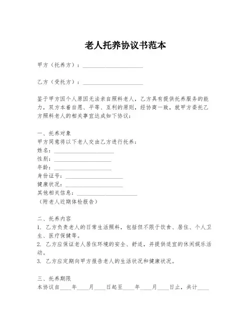 老人托养协议书范本