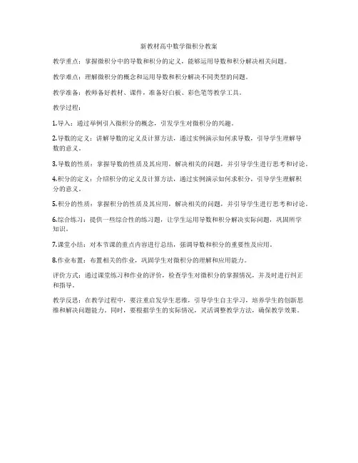 新教材高中数学微积分教案