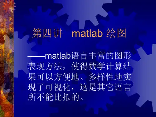 第四章___matlab_绘图