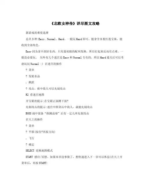 《北欧女神传》详尽图文攻略.doc