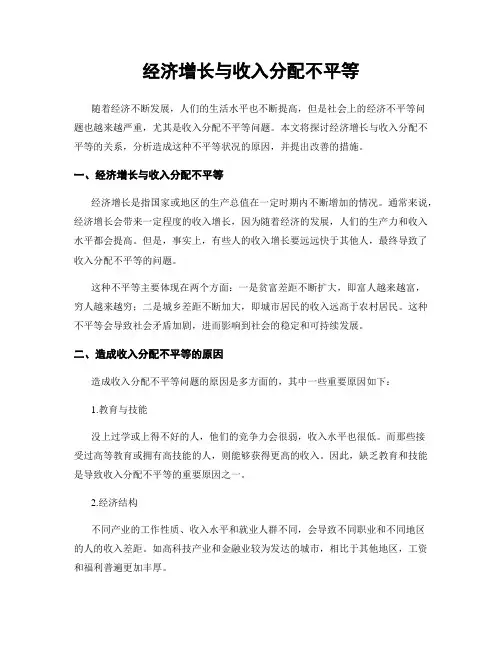 经济增长与收入分配不平等
