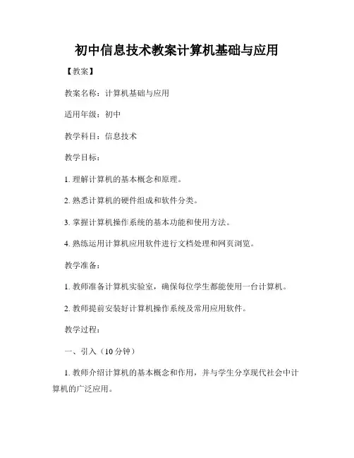 初中信息技术教案计算机基础与应用