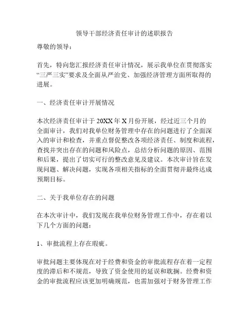 领导干部经济责任审计的述职报告