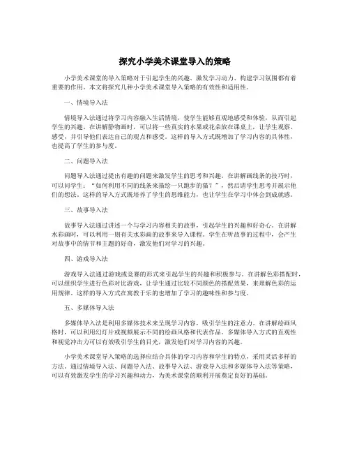 探究小学美术课堂导入的策略
