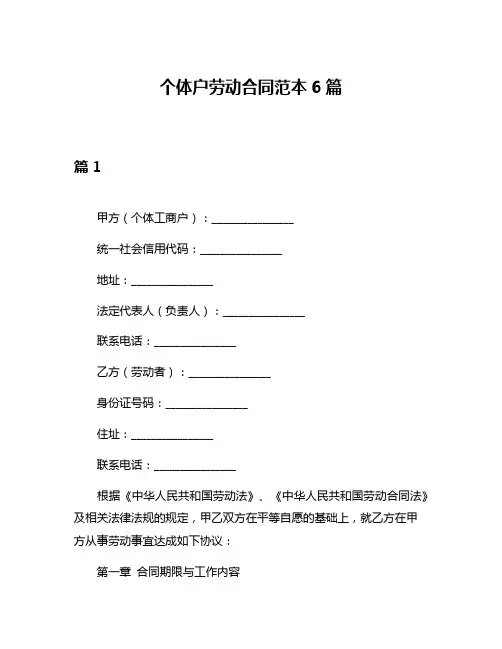 个体户劳动合同范本6篇