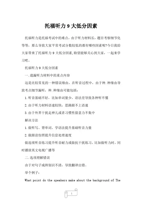 2022年托福听力9大低分因素