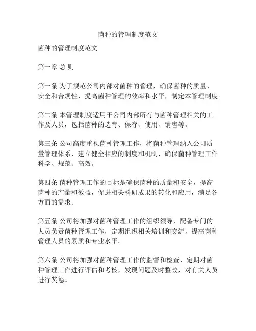 菌种的管理制度范文