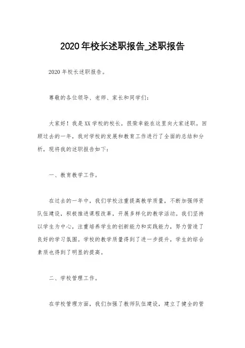 2020年校长述职报告_述职报告