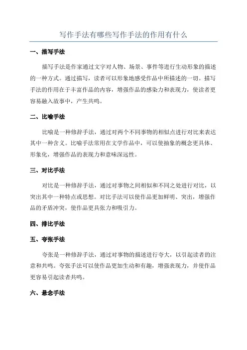 写作手法有哪些写作手法的作用有什么