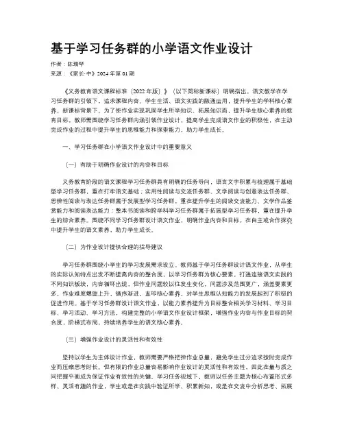 基于学习任务群的小学语文作业设计