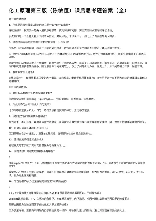 化工原理第三版（陈敏恒）课后思考题答案（全）