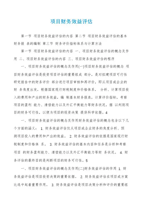 项目财务效益评估