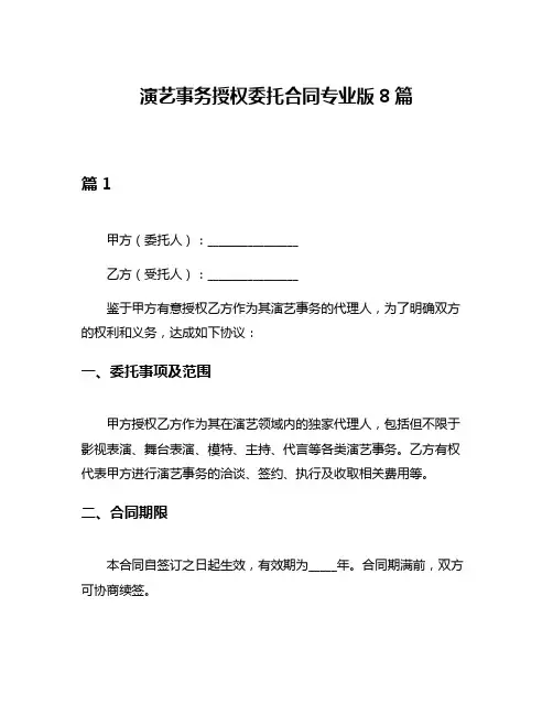 演艺事务授权委托合同专业版8篇