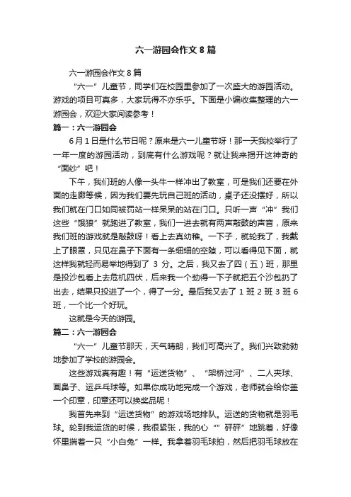 六一游园会作文8篇