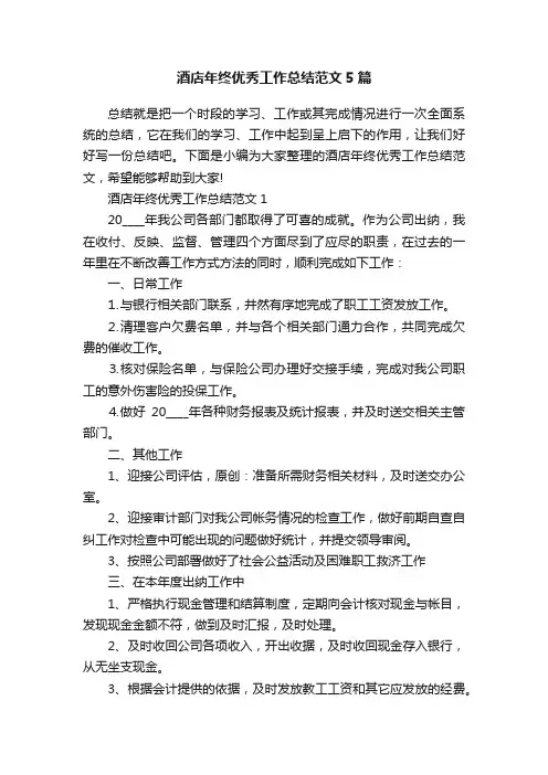 酒店年终优秀工作总结范文5篇