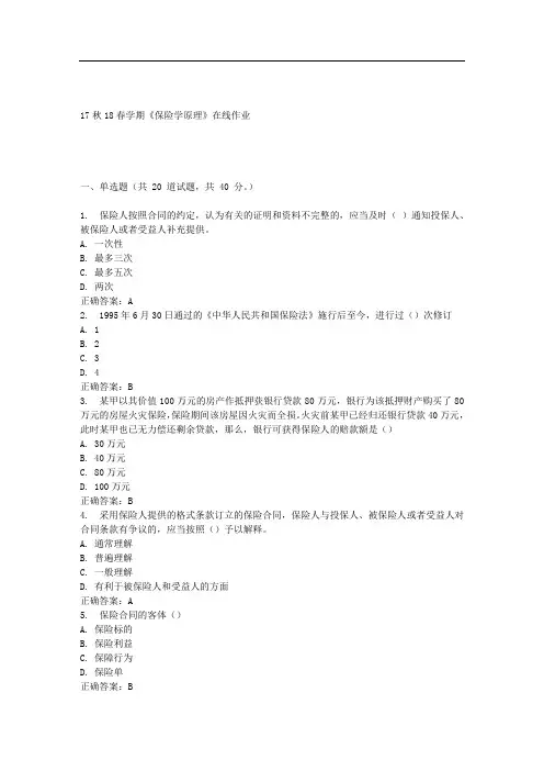 南开17春学期《保险学原理》在线作业 免费答案