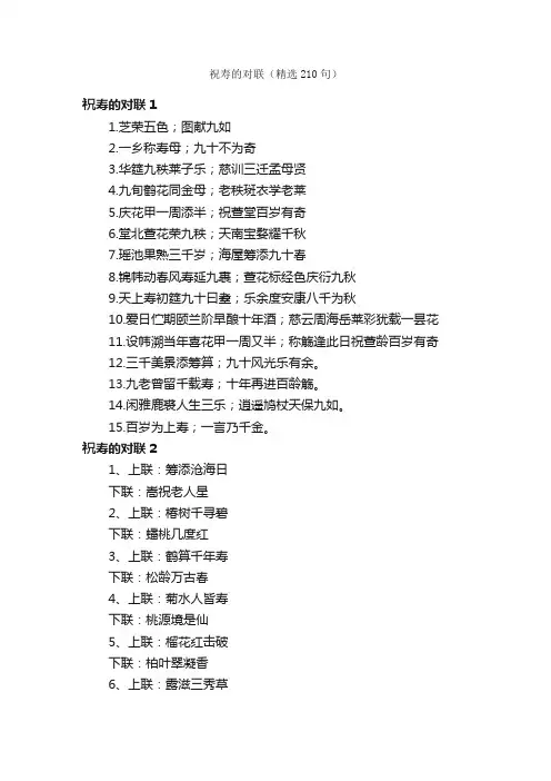 祝寿的对联（精选210句）