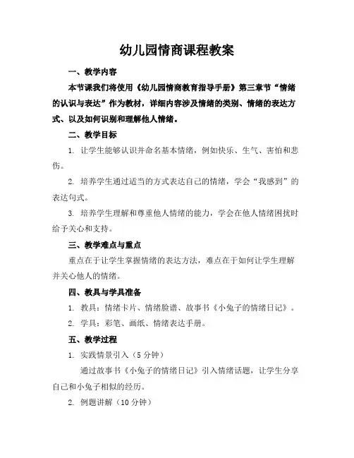 幼儿园情商课程教案