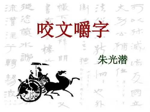 人教版高中语文必修五第三单元第八课咬文嚼字教学课件 (共22张PPT)